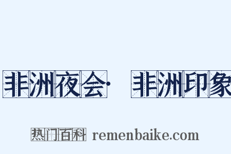 非洲夜会·非洲印象是什么意思的图片